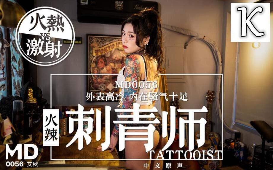 国产原创AV剧情新作女刺青师的诱惑 多姿势抽 插爆操狂野纹身刺青师 主动骑 乘啪啪
